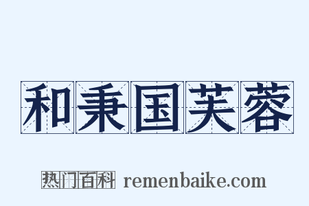 和秉国芙蓉是什么意思的图片
